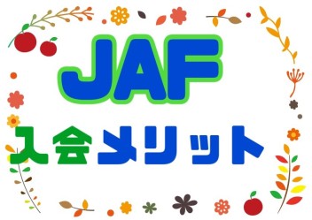 ＪＡＦのメリットのご紹介!!!